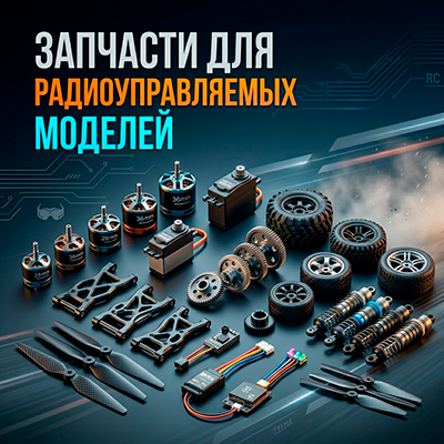 Запчасти для радиоуправляемых моделей