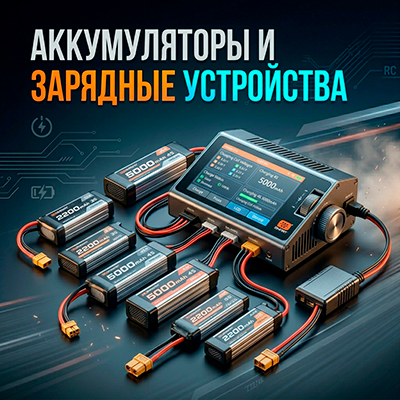 Аккумуляторы и зарядные устройства