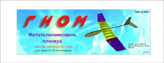 Миниатюра Метательная модель планера "Гном" 1