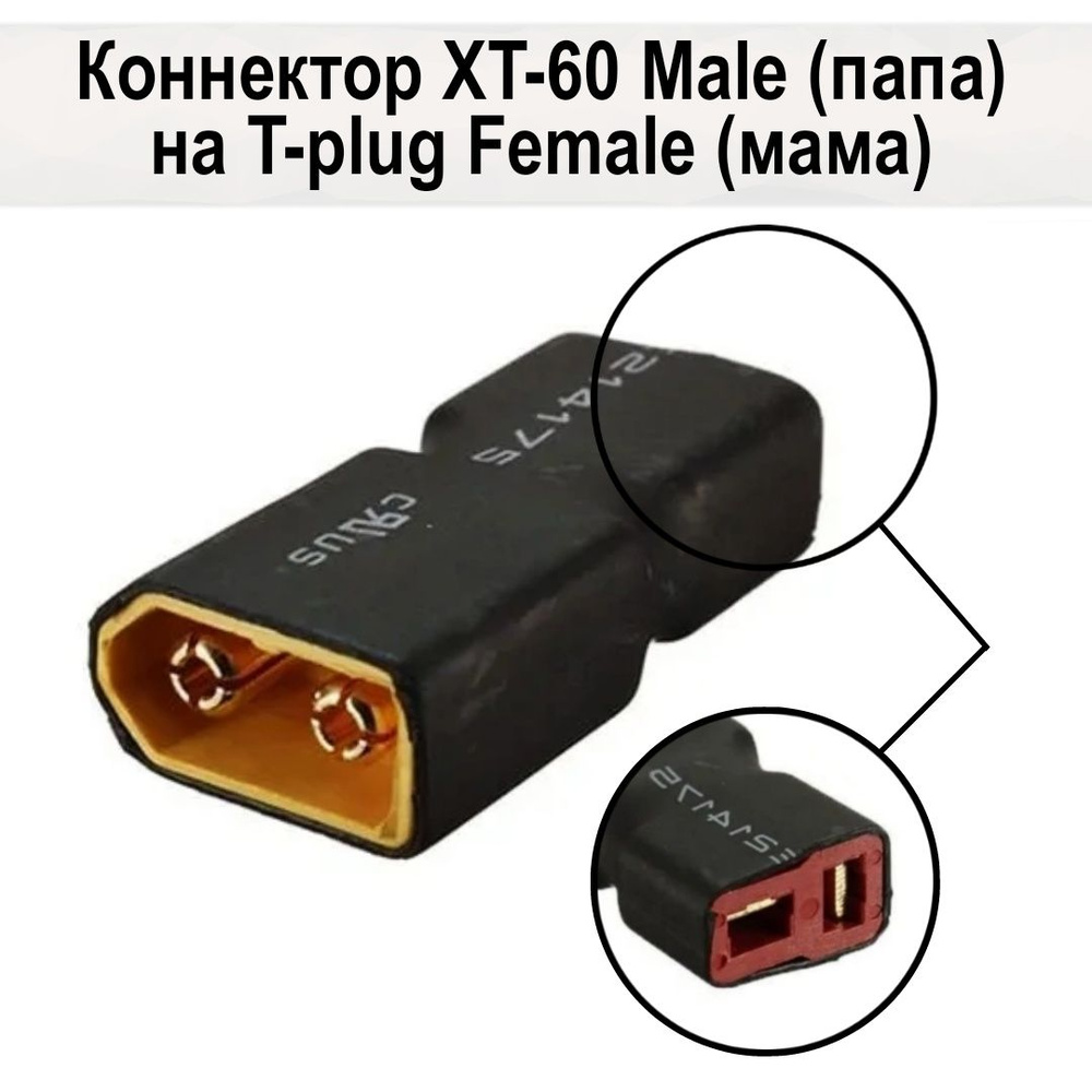 Миниатюра Переходник XT60 Male папа на T-Plug XT Female мама для RC моделей 6