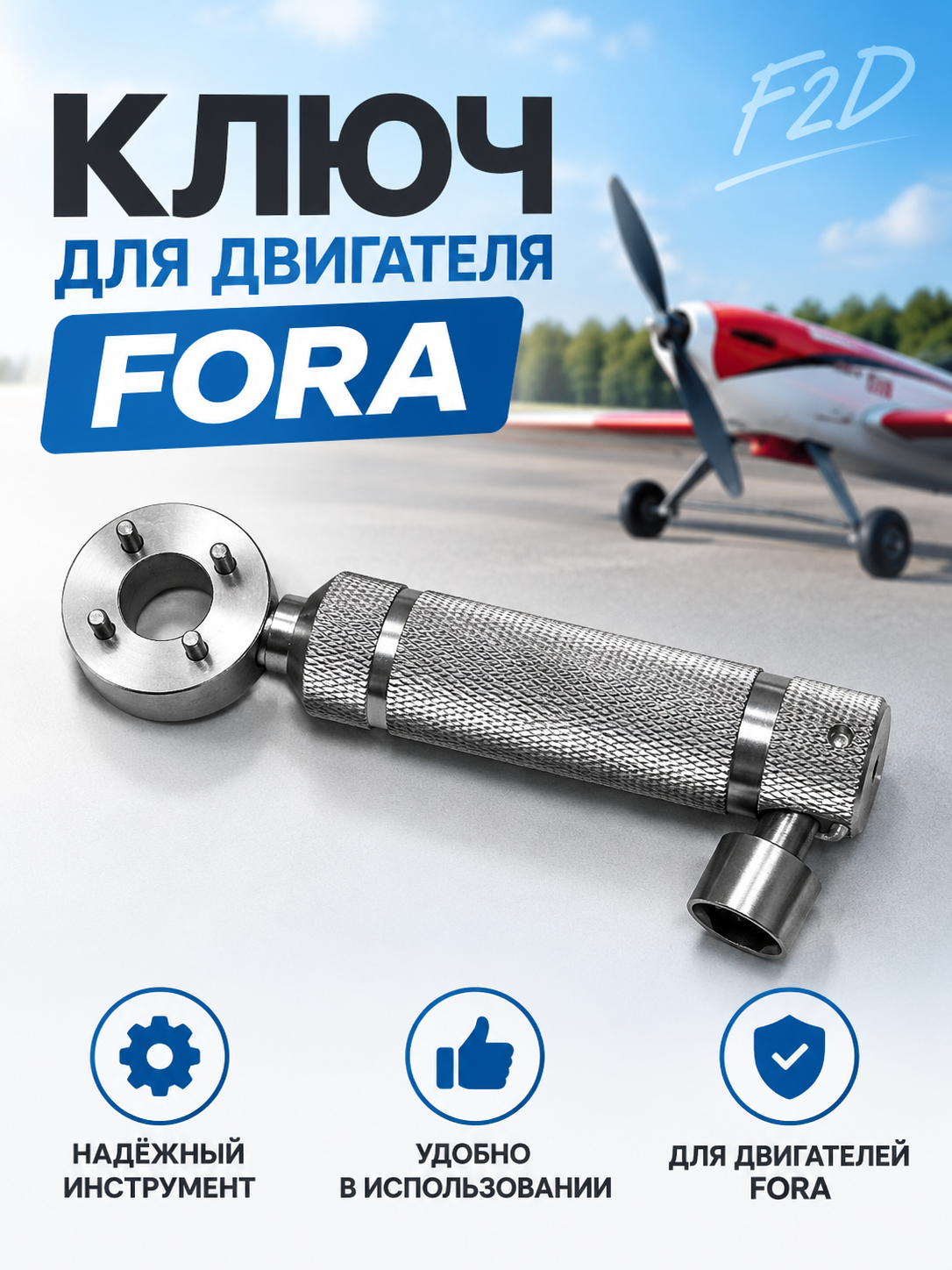 Миниатюра Ключ для двигателя Fora: надежный инструмент для пилотов 1