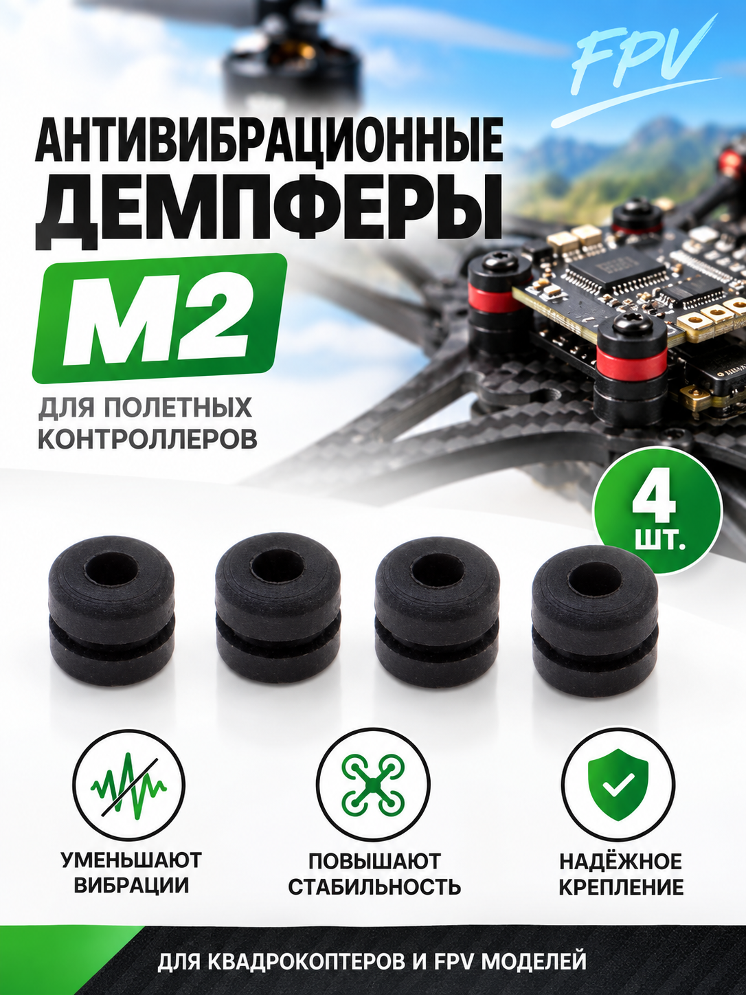 Миниатюра Антивибрационные резиновые демпферы M2 (4 шт) для полетных контроллеров 1