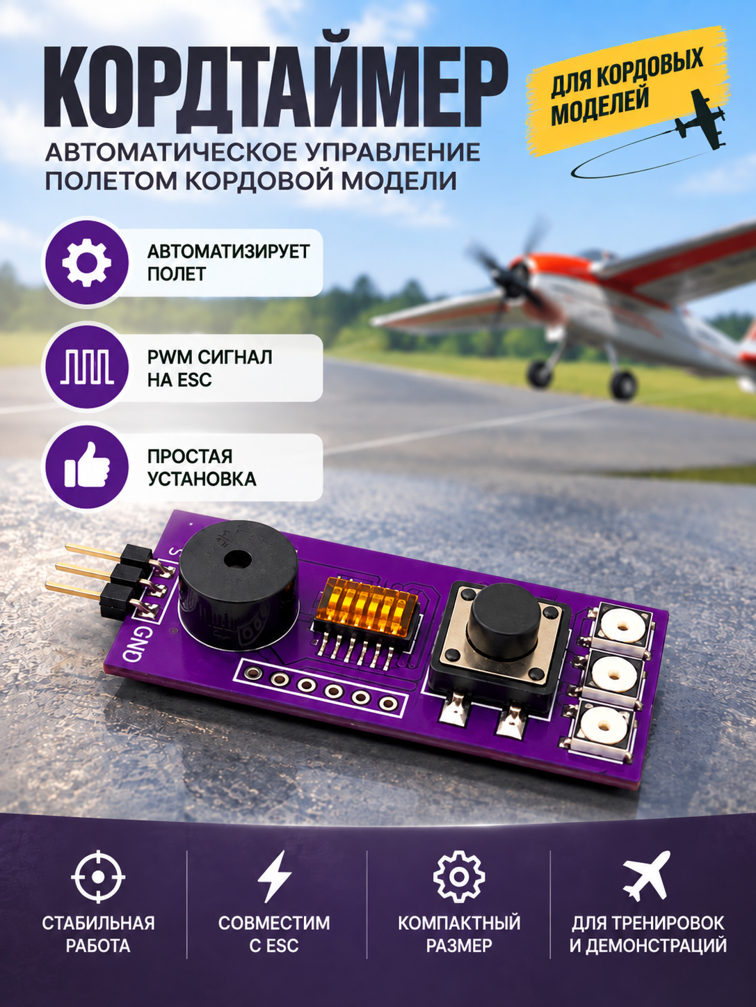 Миниатюра KORDTIMER Ver.2 (Система управления регулятором для кордовой модели) 1